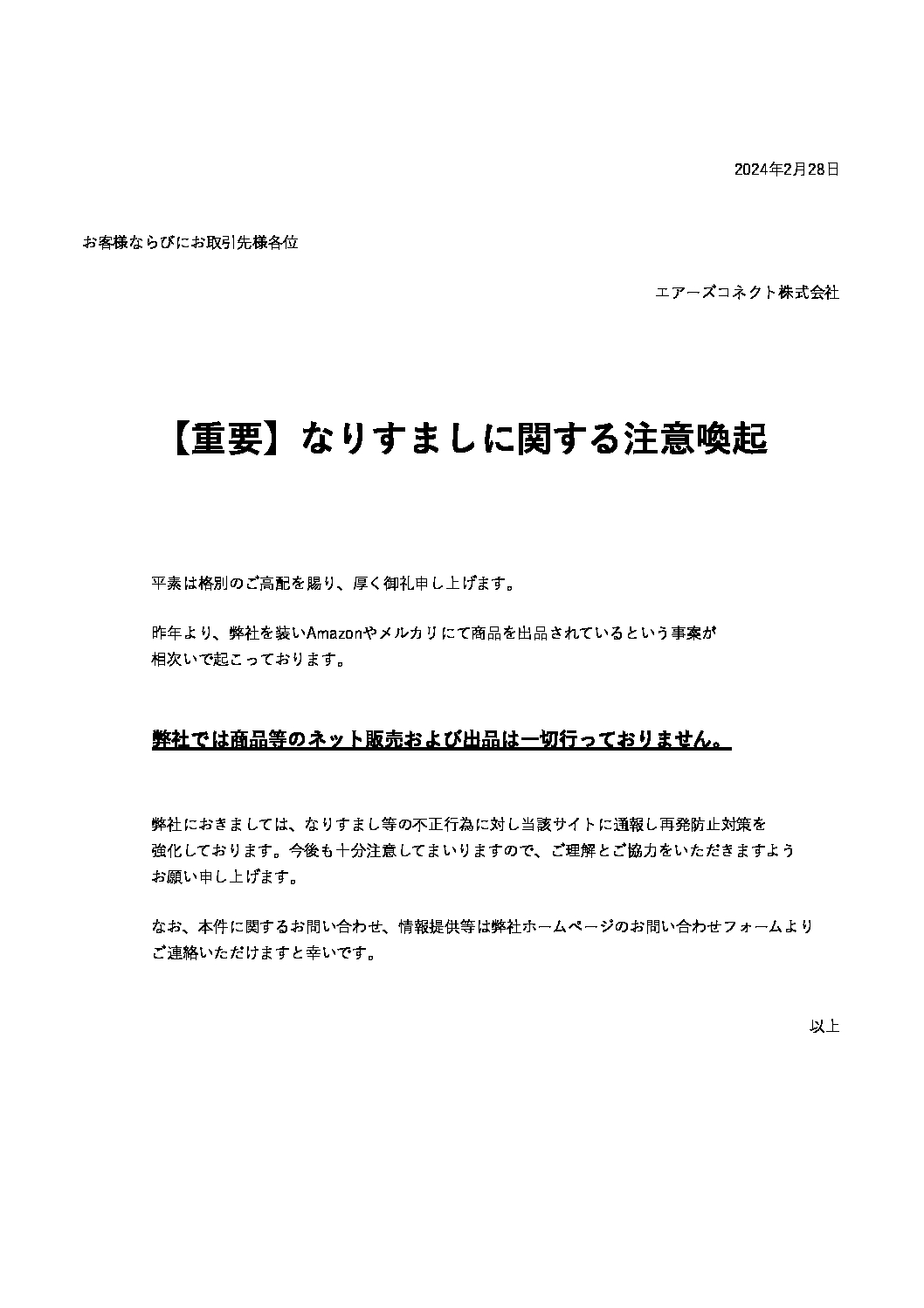 なりすましに関する注意喚起 - エアーズコネクト株式会社
